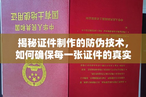 兴宾揭秘证件制作的防伪技术，如何确保每一张证件的真实性